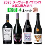 お試し飲み比べ！2025船便ノヴェッロ＆ヌーヴォー4本セット　送料込