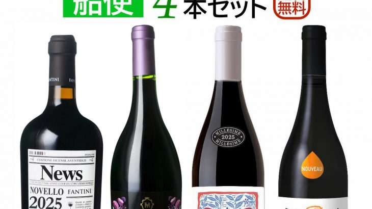 お試し4本セット★ 船便ノベッロ＆ヌーヴォー飲み比べ！ お試し価格1本当たり2,195円♪ 18セットのみ限定販売！　2026年1月31日16時30分配信ワインニュースレター