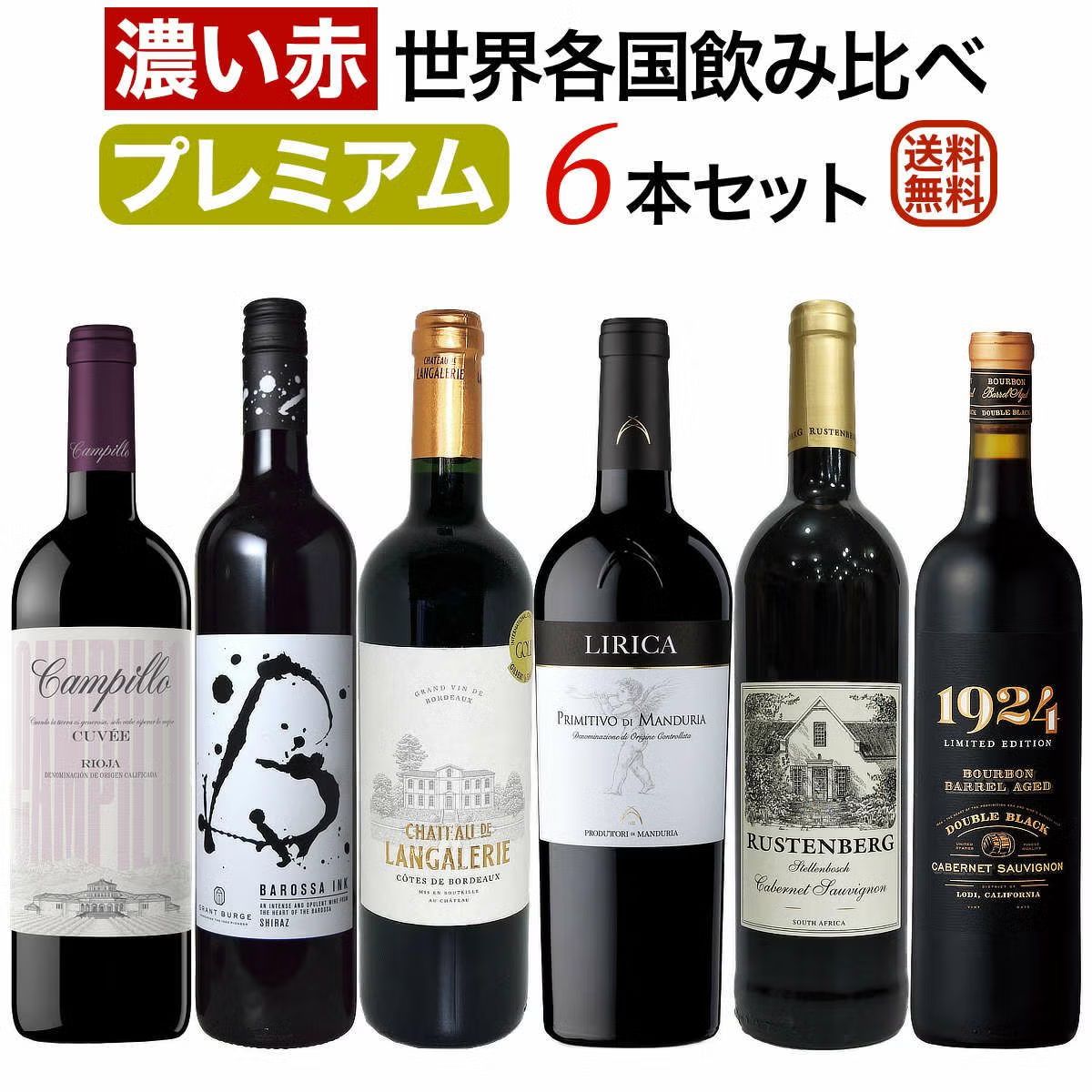 プレミアム「濃い赤ワイン」世界各国飲み比べ6本セット