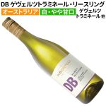 DB ディービー ファミリー・セレクション アロマティック ゲヴェルツトラミネール・リースリング 2024