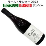 ラール・サンソー 2022 南アフリカワイン