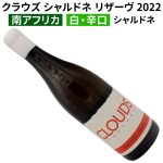 クラウズ シャルドネ リザーヴ 2022