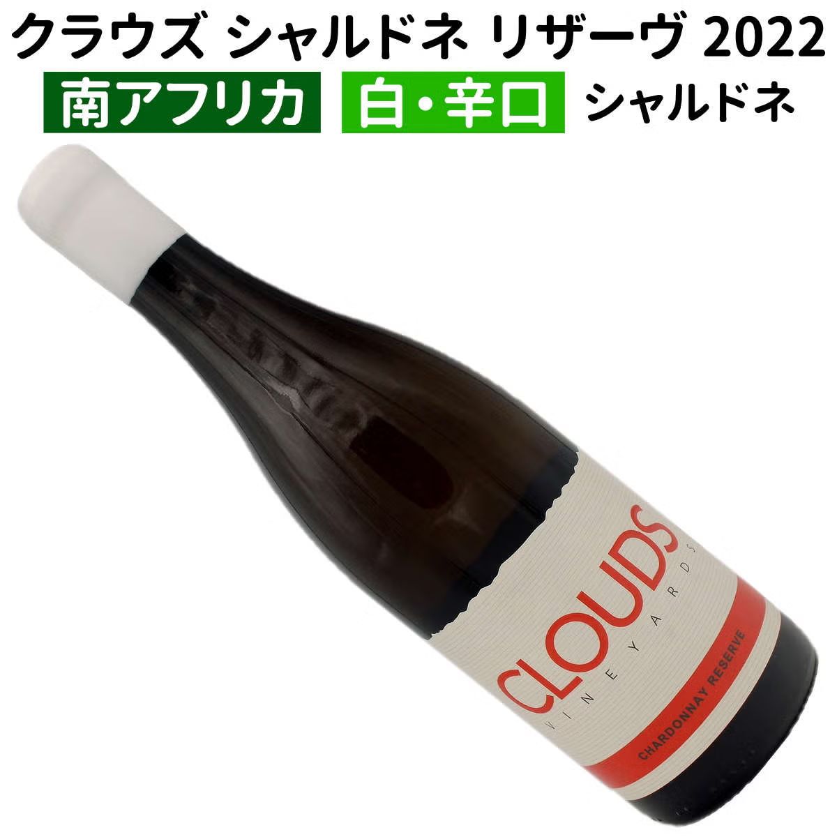クラウズ シャルドネ リザーヴ 2022