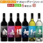 オーストラリア デ・ボルトリ ディーンシリーズ6本セット赤4本・白2本
