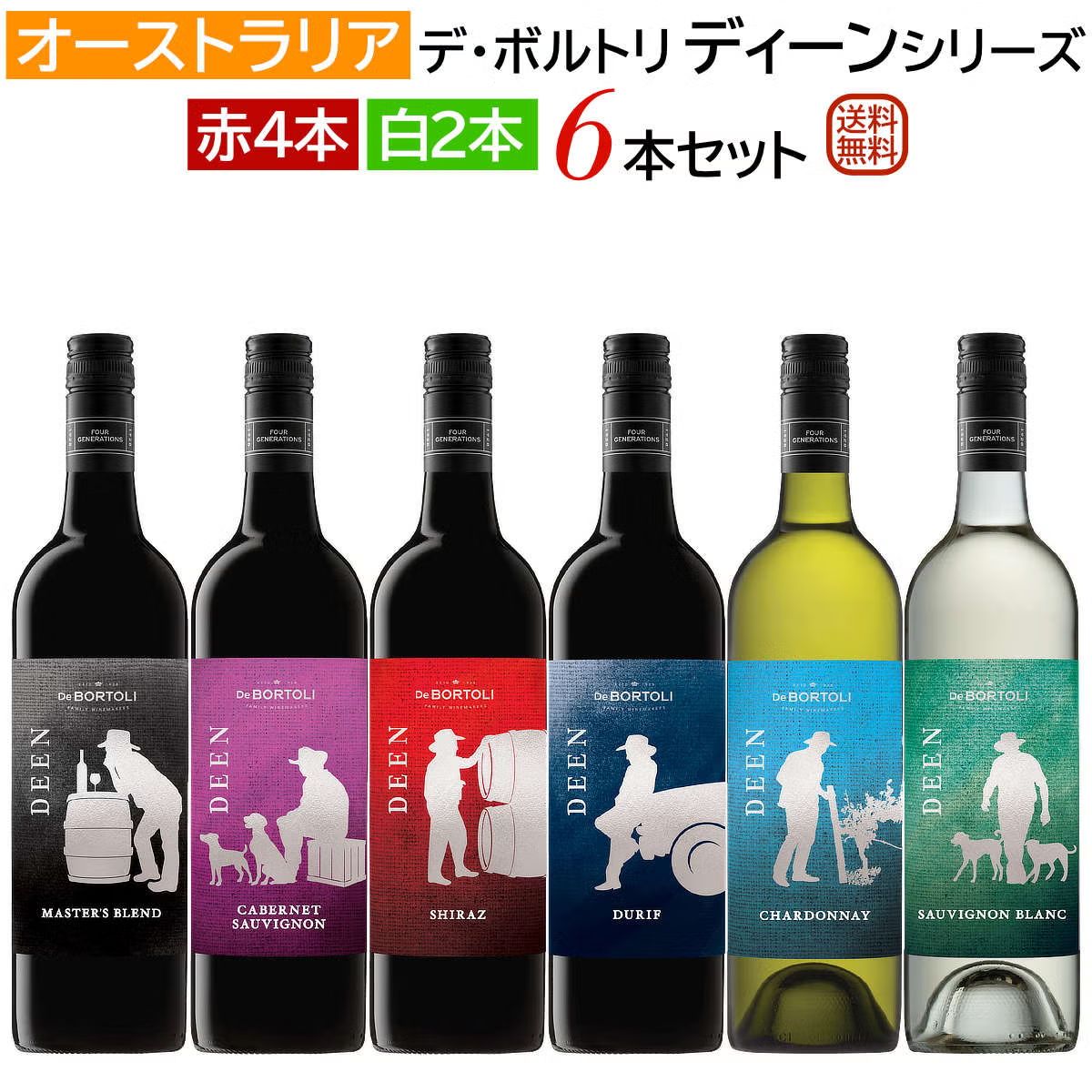 オーストラリア デ・ボルトリ ディーンシリーズ6本セット赤4本・白2本