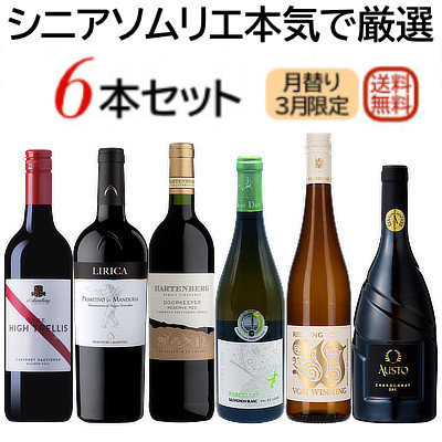 シニアソムリエ本気で厳選6本セット(3月のセット)