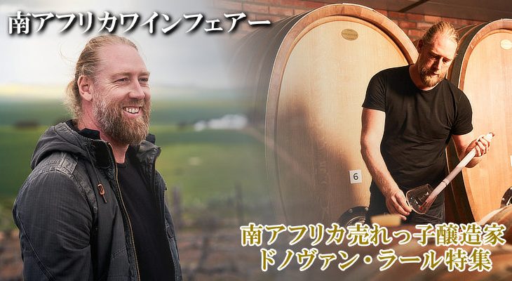 南アフリカワインフェアー！ 本日10時スタート★ 注目の天才醸造家『ラール』特集！ 数量限定！即日出荷の売り切りセール！　2025年2月17日配信ワインニュースレター