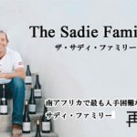サディ・ファミリー・ワインズ