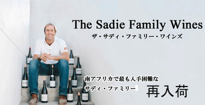 【重要】『サディ』再入荷★ 南アフリカ最高の造り手！ ほんの僅かですが再入荷しました！ 売り切れの際はご容赦下さいm(_ _)m　2026年2月14日配信ワインニュースレター