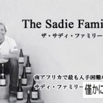 サディー・ファミリー・ワインズ
