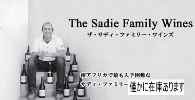 年に一度しか入荷しない『サディ』  ★僅かですが、まだ在庫あります★  【南アNO.1生産者】  世界のワインファン待望のニューヴィンテージ　2026年2月25日配信ワインニュースレター