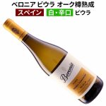 ベロニア ビウラ オーク樽熟成 2023 ボデガス・ベロニア
