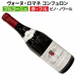 ヴォーヌ・ロマネ 2023 フランソワ・コンフュロン・ジャンドル