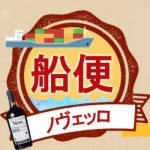 船便ノヴェッロ