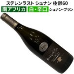 ステレンラスト バレルファーメンティド シュナン・ブラン　樹齢60年　2024
