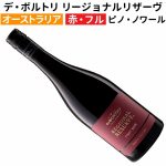 デ・ボルトリ リージョナルリザーヴ ピノ・ノワール 2025