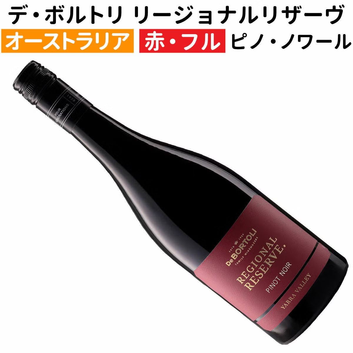 デ・ボルトリ リージョナルリザーヴ ピノ・ノワール 2025