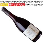 ダインバッハー タウバーシュヴァルツ トロッケン 2023 ベックシュタイナー・ヴィンツァー