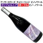 アーサーセラーズ　チェリー・リッジ　ピノ・ノワール　ロシアンリヴァー・ヴァレー 2023