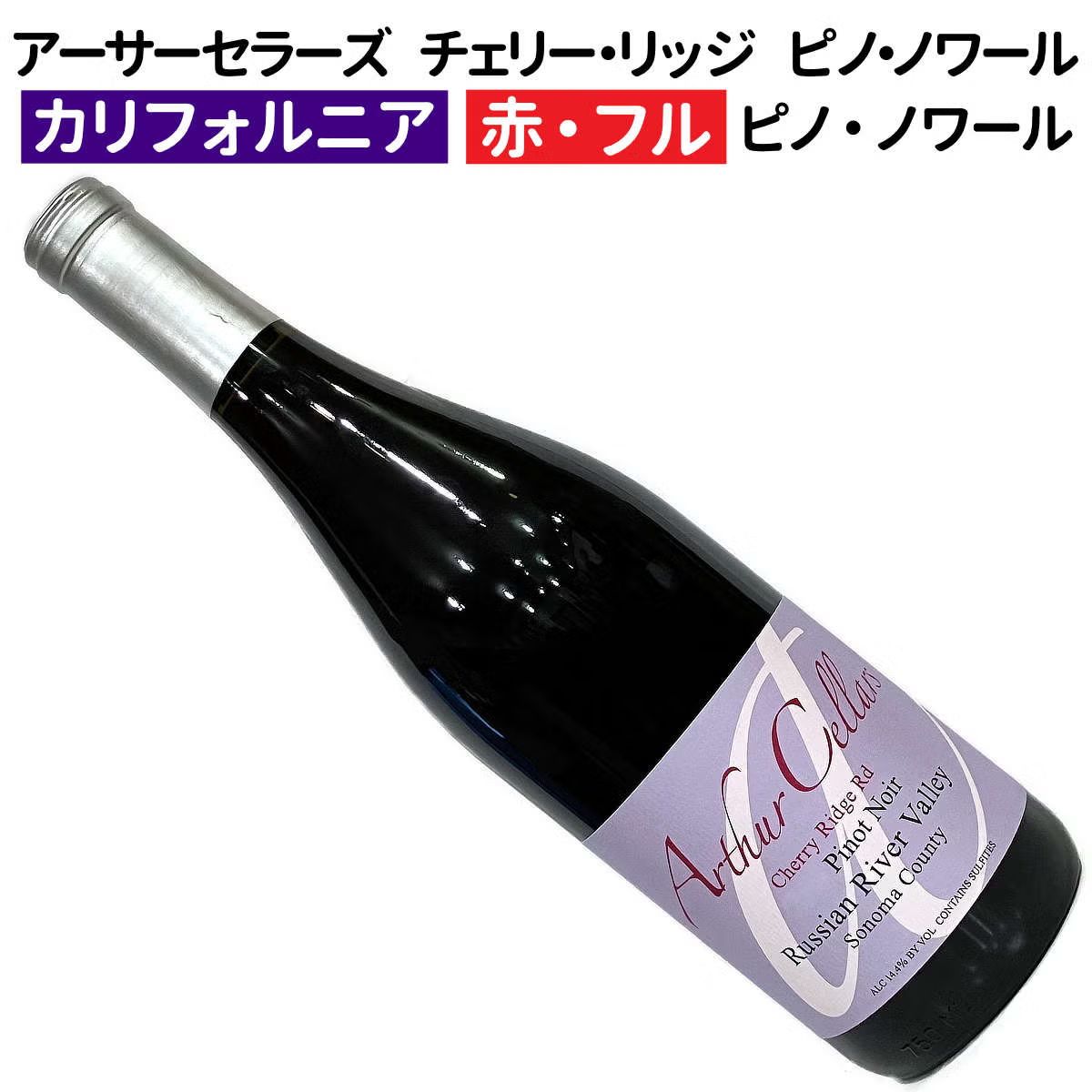 アーサーセラーズ　チェリー・リッジ　ピノ・ノワール　ロシアンリヴァー・ヴァレー 2023