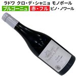 ラドワ　クロ・デ・シャニョ モノポール 2022 ドメーヌ・ド・ラ・ジュヴィニエール