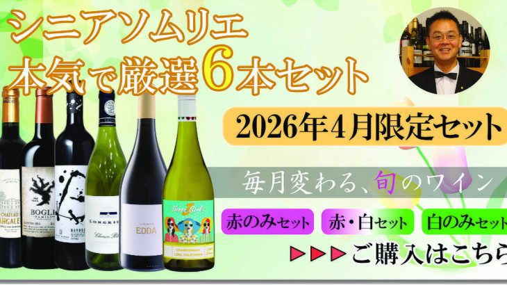 本日発売開始『4月のセット』 シニアソムリエ本気で厳選6本★ 世界のワイン飲み比べ！ まとめ買いクーポン利用で550円OFF♪　2026年4月1日配信ワインニュースレター