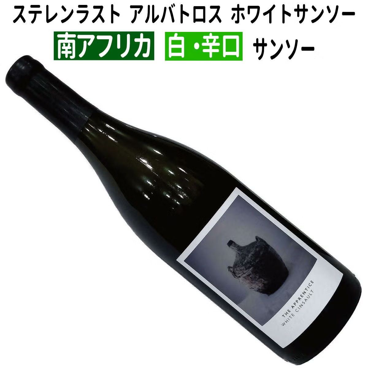 ステレンラスト・アーティソンズ アルバトロス・ホワイトサンソー 2023