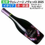 船便ヴェレノージ ヴィーノ・ノヴェッロ 2025