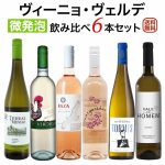 ヴィーニョ・ヴェルデ(緑のワイン） 飲み比べ6本セット