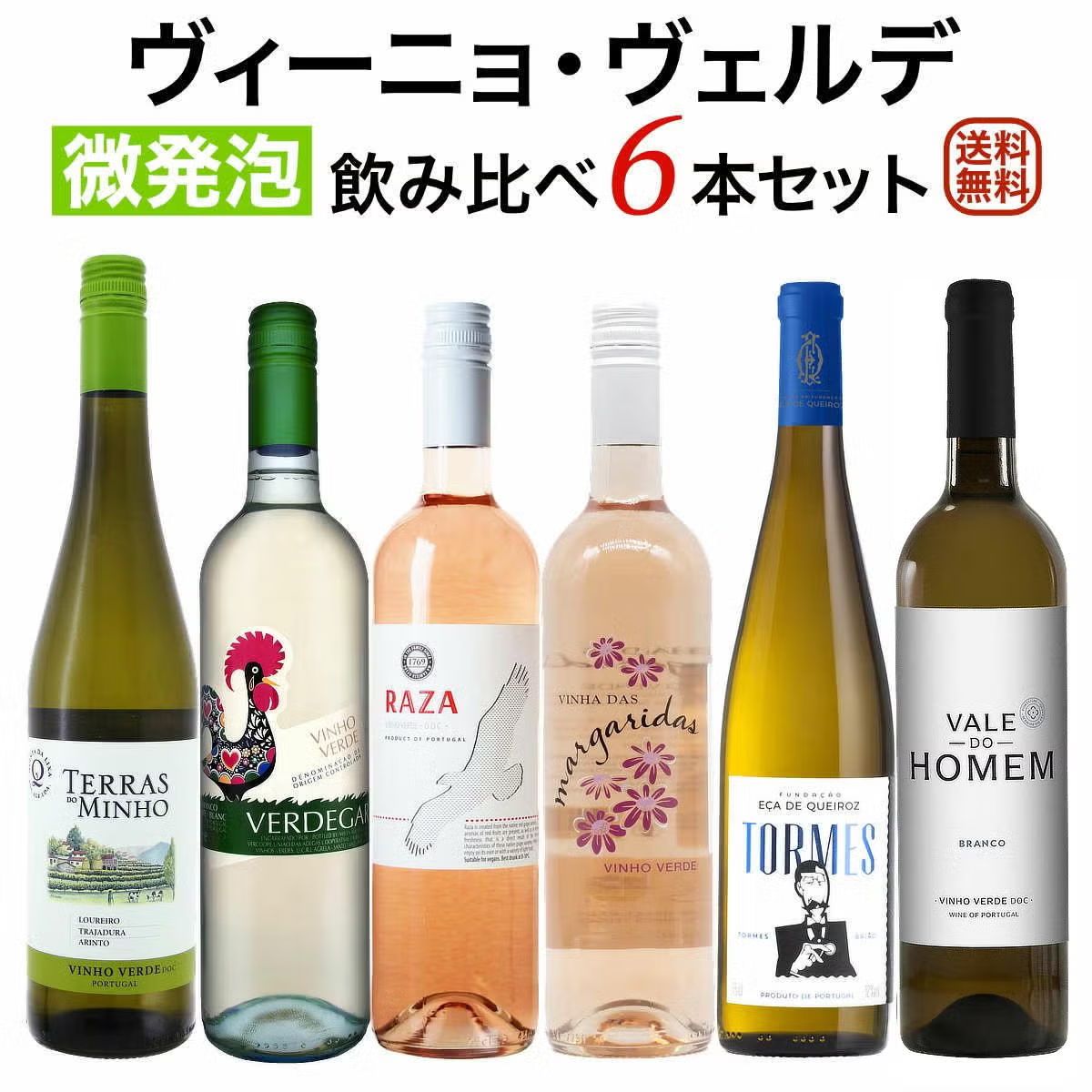 ヴィーニョ・ヴェルデ(緑のワイン）
飲み比べ6本セット
