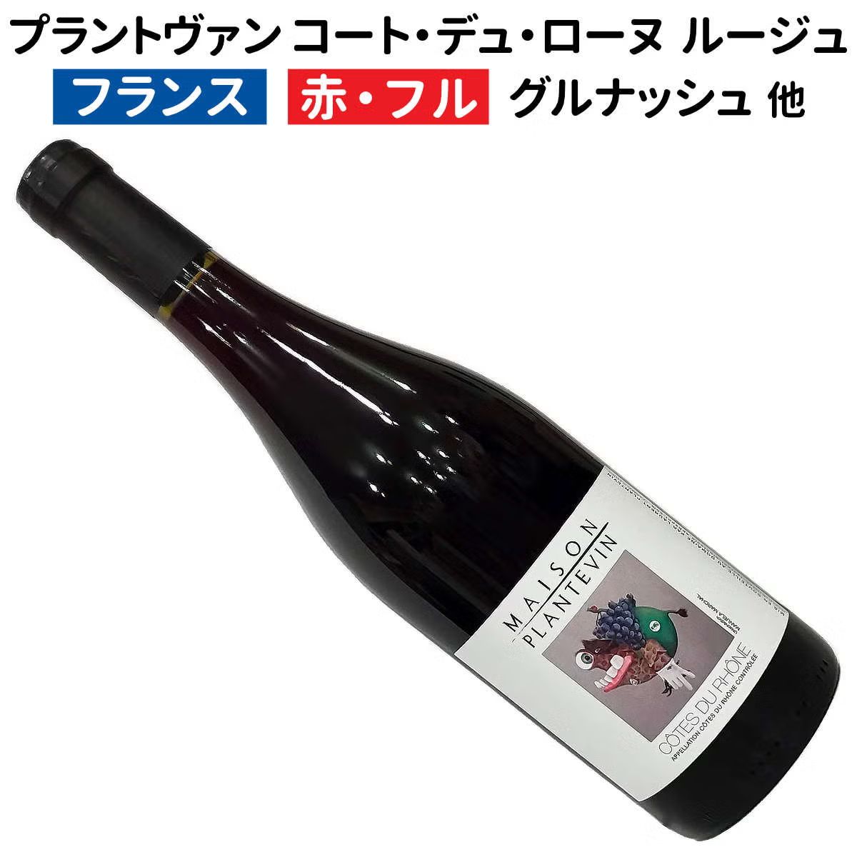 コート・デュ・ローヌ ルージュ 2023 メゾン・プラントヴァン