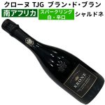クローヌ TJG ブラン・ド・ブラン 2021