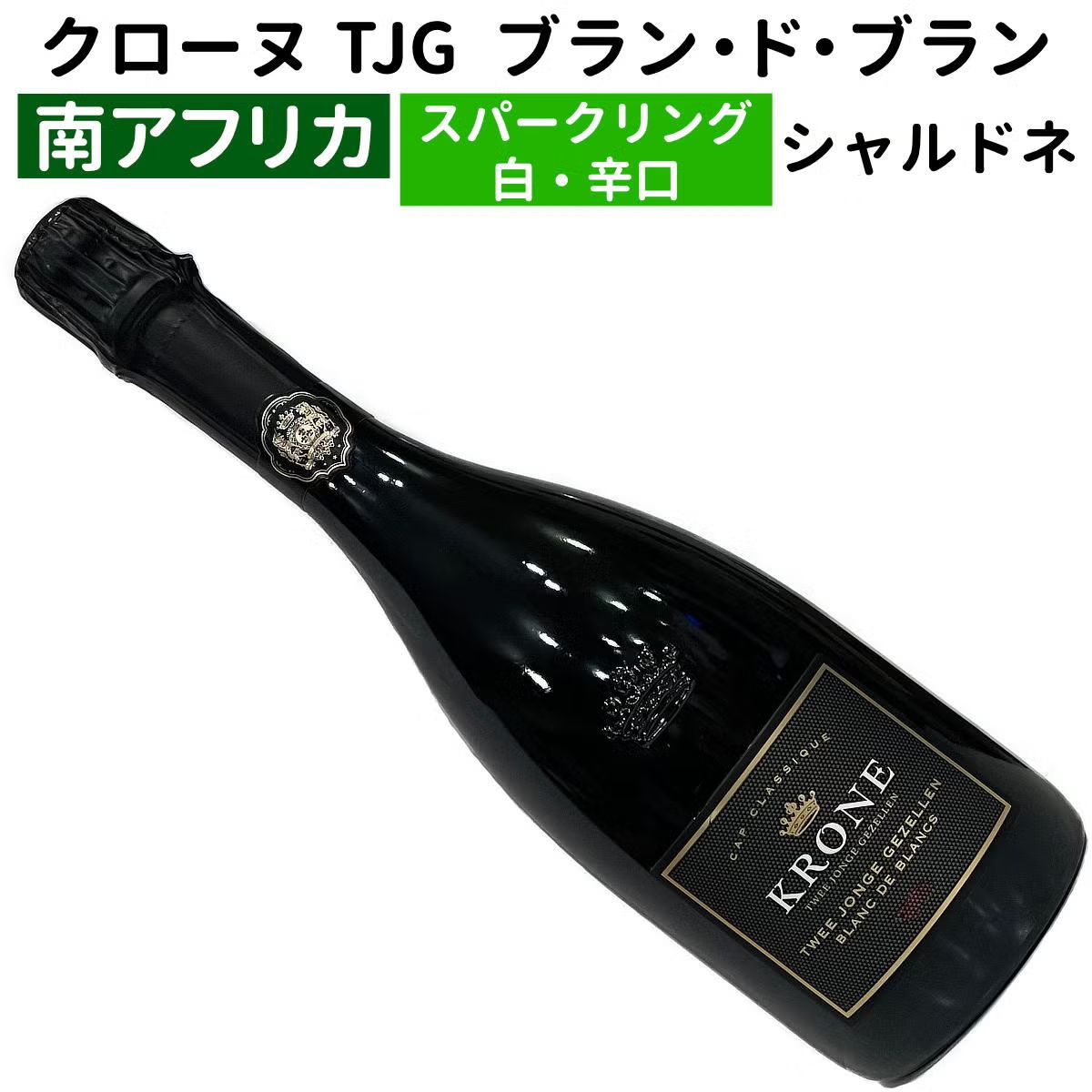 クローヌ TJG ブラン・ド・ブラン 2021