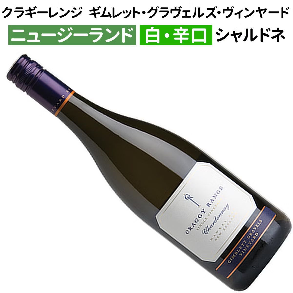 クラギーレンジ　ギムレット・グラヴェルズ・ヴィンヤード　シャルドネ ホークス・ベイ 2023