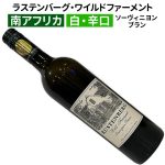 ラステンバーグ・ワイルドファーメント・ソーヴィニヨンブラン 2024