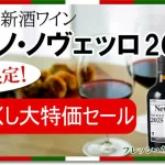 船便ノヴェッロ売り尽くしセール！