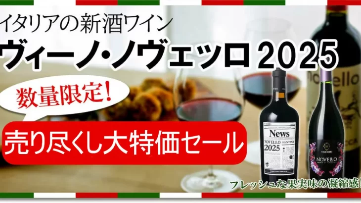 船便ノヴェッロ売り尽くしセール！シーズン終了につき2,585円のところ『1,995円税込』在庫限りの大特価セール！　2025年4月3日配信ワインニュースレター