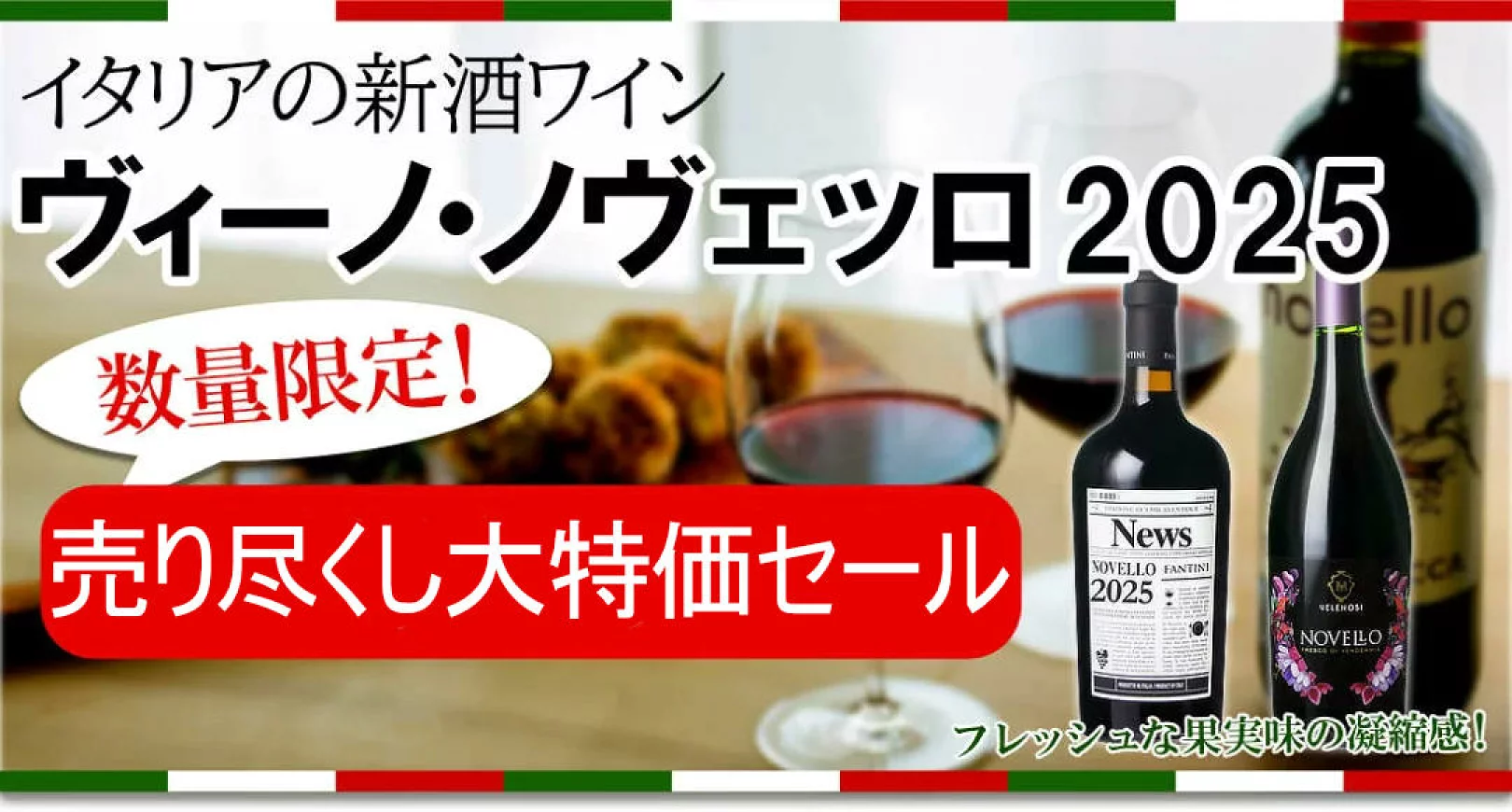 船便ノヴェッロ売り尽くしセール！