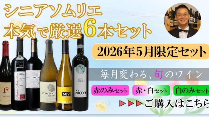 本日発売開始『5月のセット』シニアソムリエ本気で厳選6本★世界のワイン飲み比べ！まとめ買いクーポン利用で550円OFF♪　2026年5月1日配信ワインニュースレター