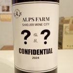 アルプスファーム　塩尻　CONFIDENTIAL コンフィデンシャル　2024　