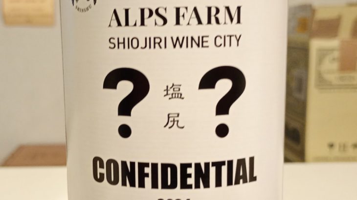 アルプスファーム　塩尻　CONFIDENTIAL コンフィデンシャル　2024　
