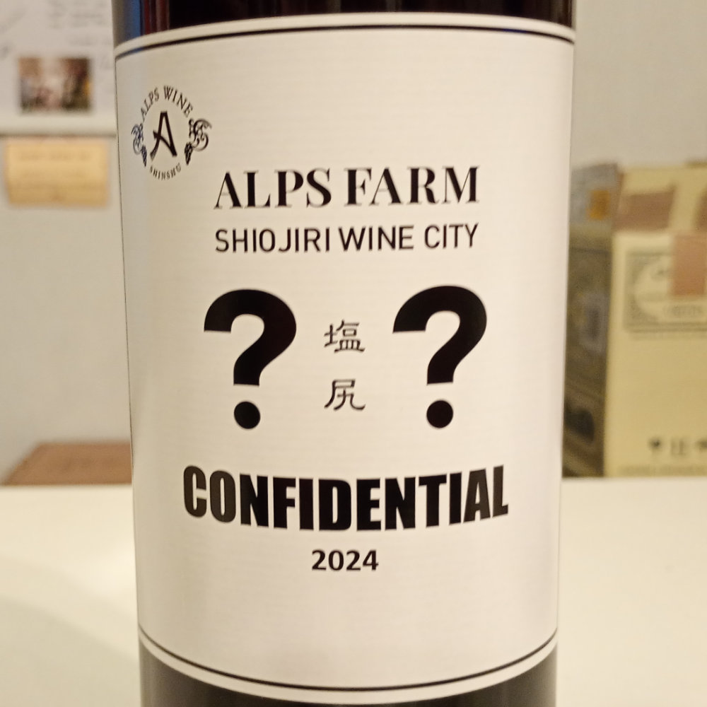アルプスファーム　塩尻　CONFIDENTIAL コンフィデンシャル　2024　