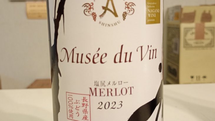 ミュゼドゥヴァン　塩尻　メルロ　2023　アルプスワイン