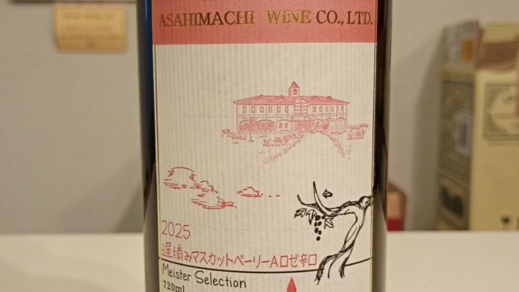 マイスターセレクション　遅摘みマスカットベリーAロゼ　辛口　2025