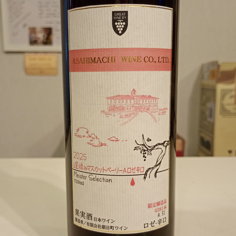 マイスターセレクション　遅摘みマスカットベリーAロゼ　辛口　2025