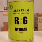 アルプスファーム　RYUGAN　竜眼　2023