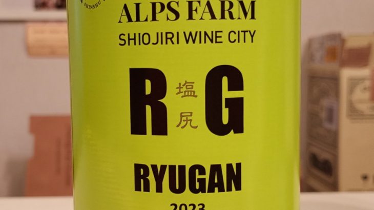 アルプスファーム　RYUGAN　竜眼　2023