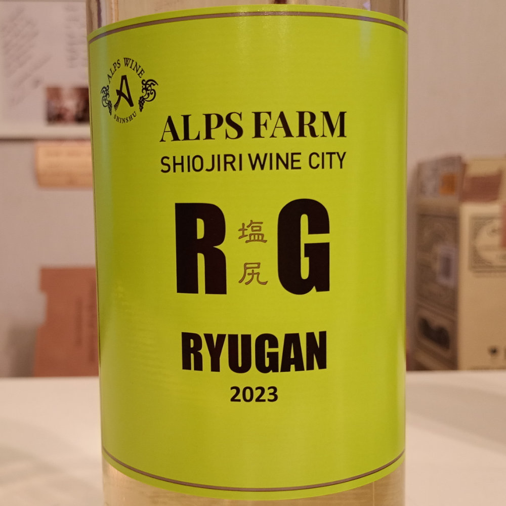 アルプスファーム　RYUGAN　竜眼　2023