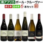 ポール・クルーヴァー6本セット 赤2本・白4本 ワインセット