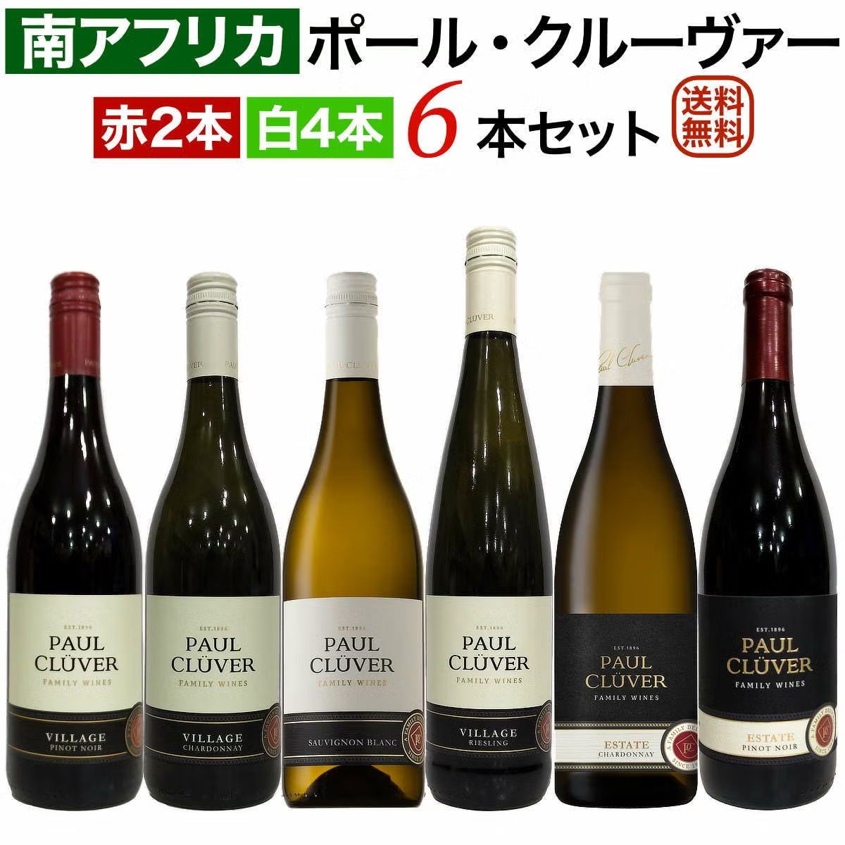 ポール・クルーヴァー6本セット 赤2本・白4本
ワインセット